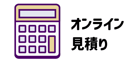 オンライン見積